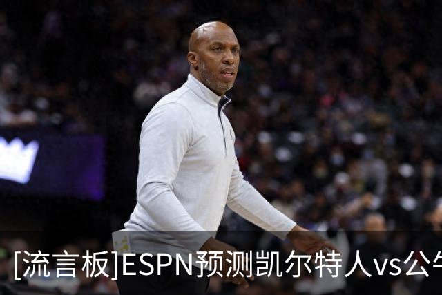 [流言板]ESPN预测凯尔特人vs公牛：凯尔特人胜率84.5%，公牛15.5%
